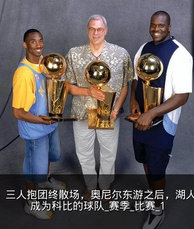 三人抱团终散场,奥尼尔东游之后,湖人真正成为科比的球队_赛季_比赛_1