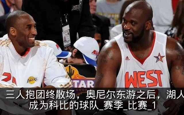 三人抱团终散场,奥尼尔东游之后,湖人真正成为科比的球队_赛季_比赛_1